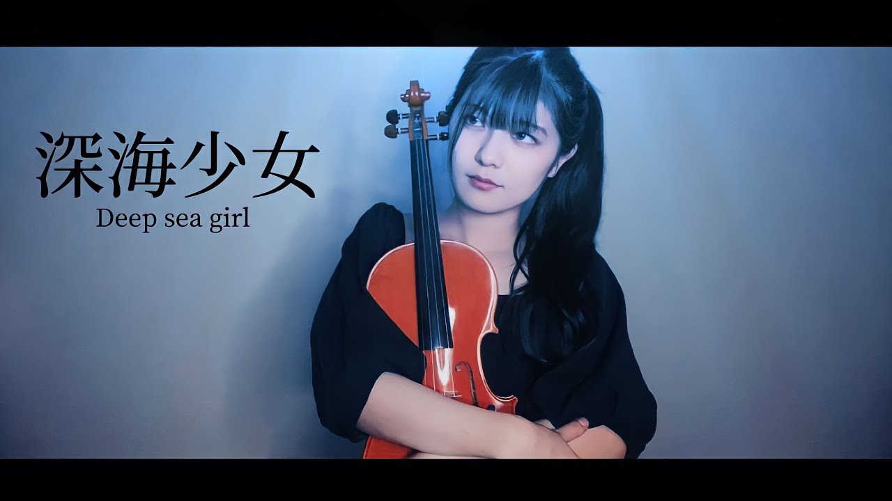 【ヴァイオリンで】「深海少女」を誠に勝手ながら演奏させて頂きました【弾いてみた】