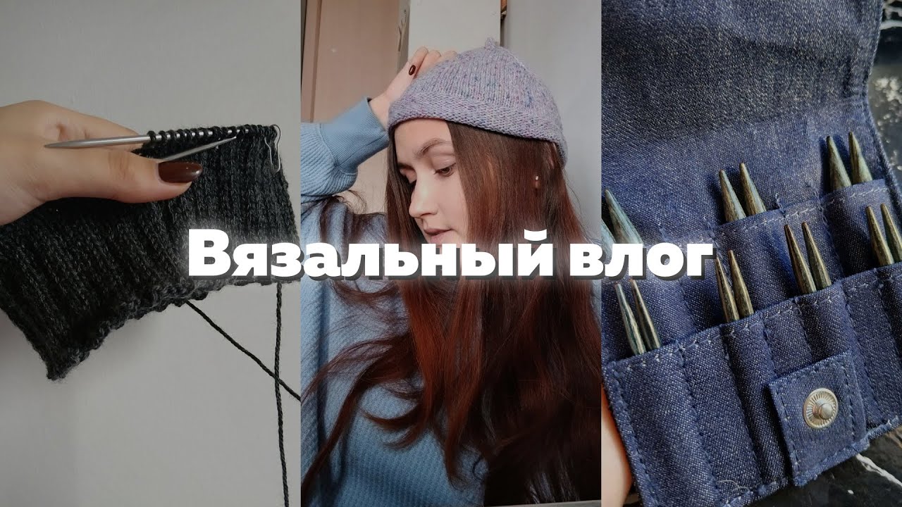 Вязальный влог №31 Новые спицы😍 Готовая шапочка😌 Хомут для брата🧣