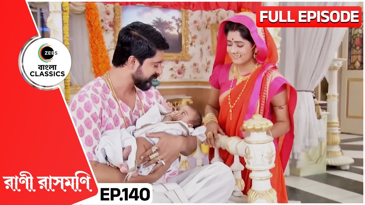 চন্দ্র নিজের সন্তানকে কোলে নিয়ে হলেন ভাবুক | Rani Rashmoni | Full Ep 140 | Zee Bangla Classics