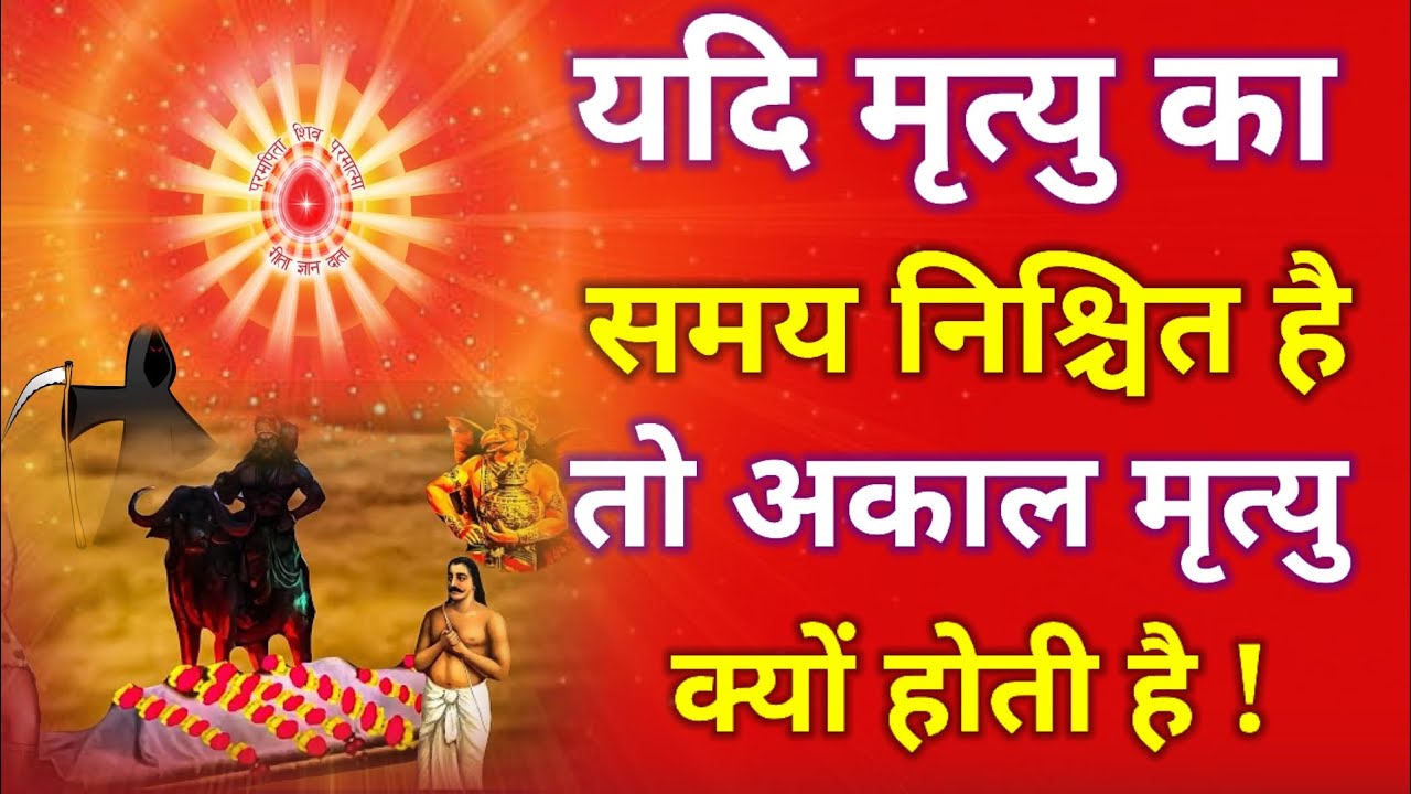 यदि मृत्यु का समय निश्चित है तो अकाल मृत्यु क्यों होती है !