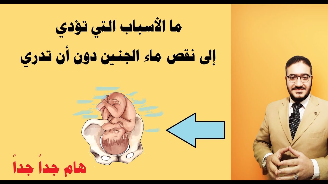 ما الأسباب التي تؤدي إلى نقص ماء الجنين دون أن تدري || هام جداً جداً