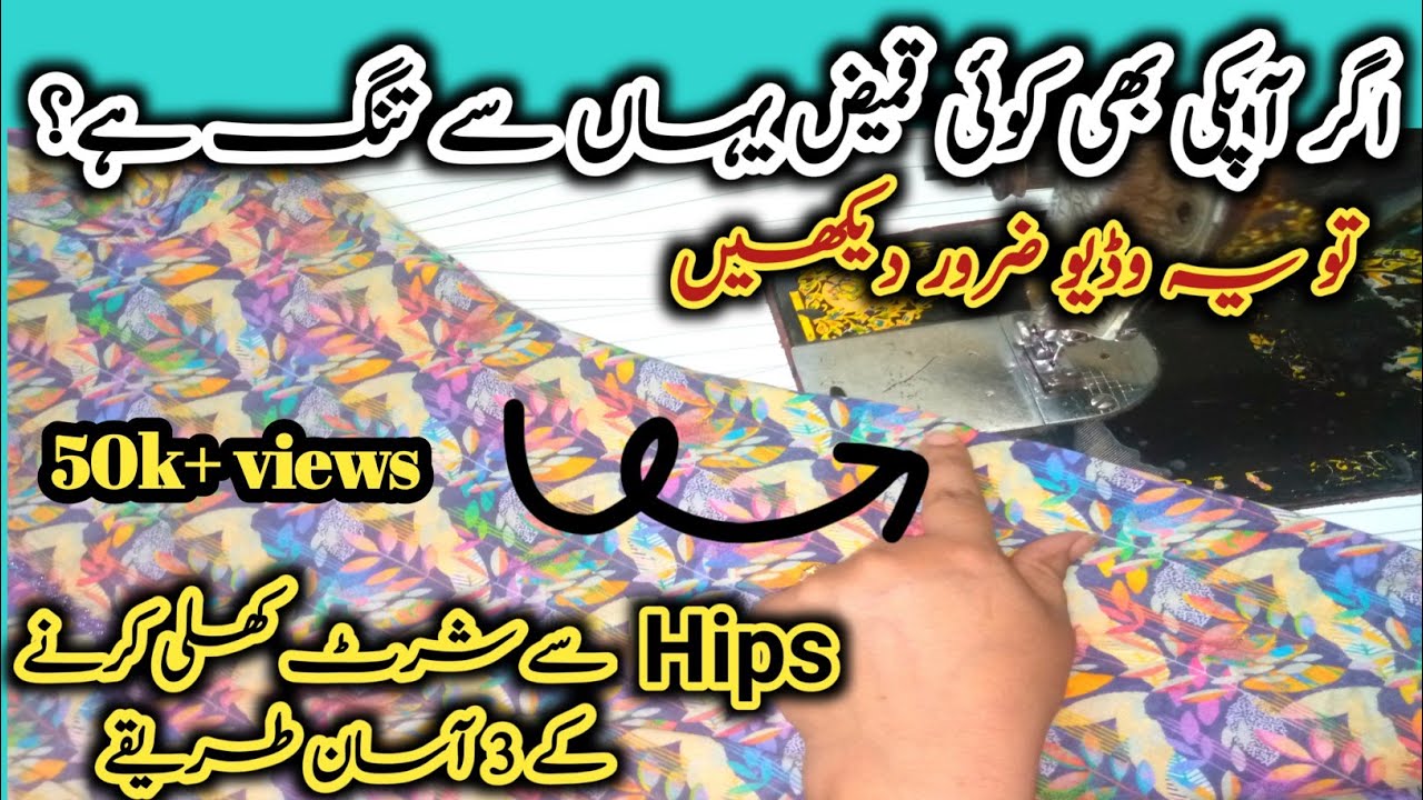 How to loose stitch shirt on hip ✅// تنگ قمیض کو کھلا کرنے کے تین طریقے