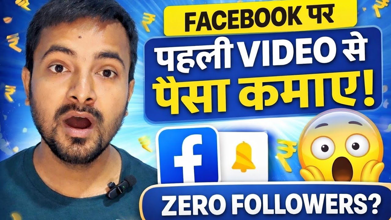 Facebook Par Pehli Video Se Paisa Kaise Kamaye? (2026 New Update)