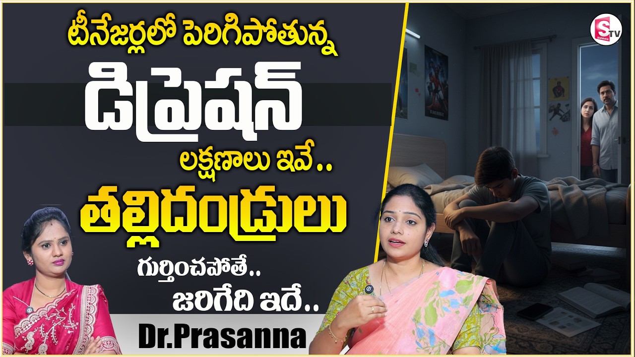 Dr.Prasanna : టీనేజర్లలో పెరిగిపోతున్న డిప్రెషన్ లక్షణాలు ఇవే..| Prenting Tips | Sumantv Shirisha
