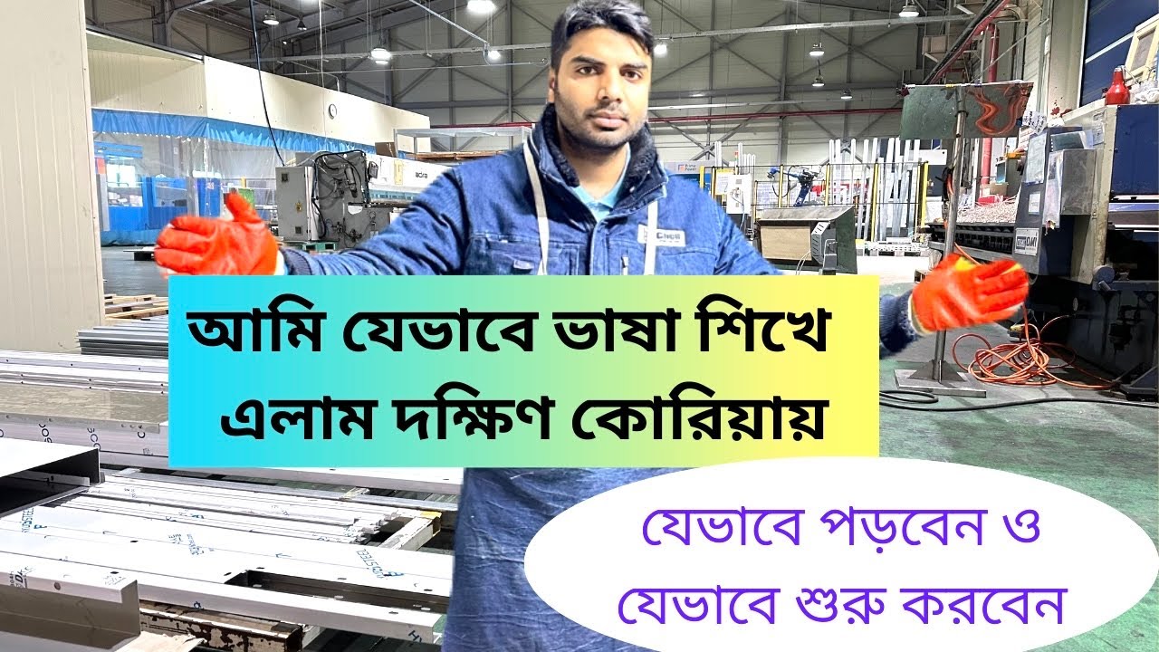 আমি যেভাবে ভাষা শিখে দক্ষিণ কোরিয়ায় এলাম|যেভাবে শুরু করবেন পড়া|২০২৪এর সার্কুলারের আগেই শেষ হবে বই