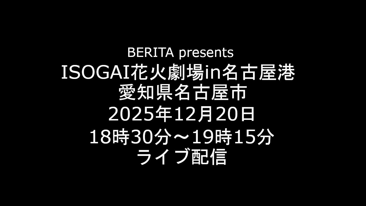 [Live] 2025.12.20 ISOGAI花火劇場 in 名古屋港 愛知県名古屋市 [ライブ]