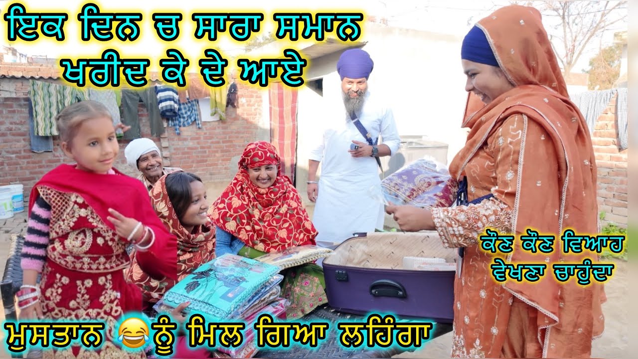 ਇਕ ਦਿਨ ਚ ਸਾਰਾ ਸਮਾਨ ਖਰੀਦ ਕੇ ਦੇ ਆਏ,  ਮੁਸਤਾਨ 😂ਨੂੰ ਮਿਲ ਗਿਆ ਲਹਿੰਗਾ ,ਕੌਣ ਕੌਣ ਵਿਆਹ ਵੇਖਣਾ ਚਾਹੁੰਦਾ