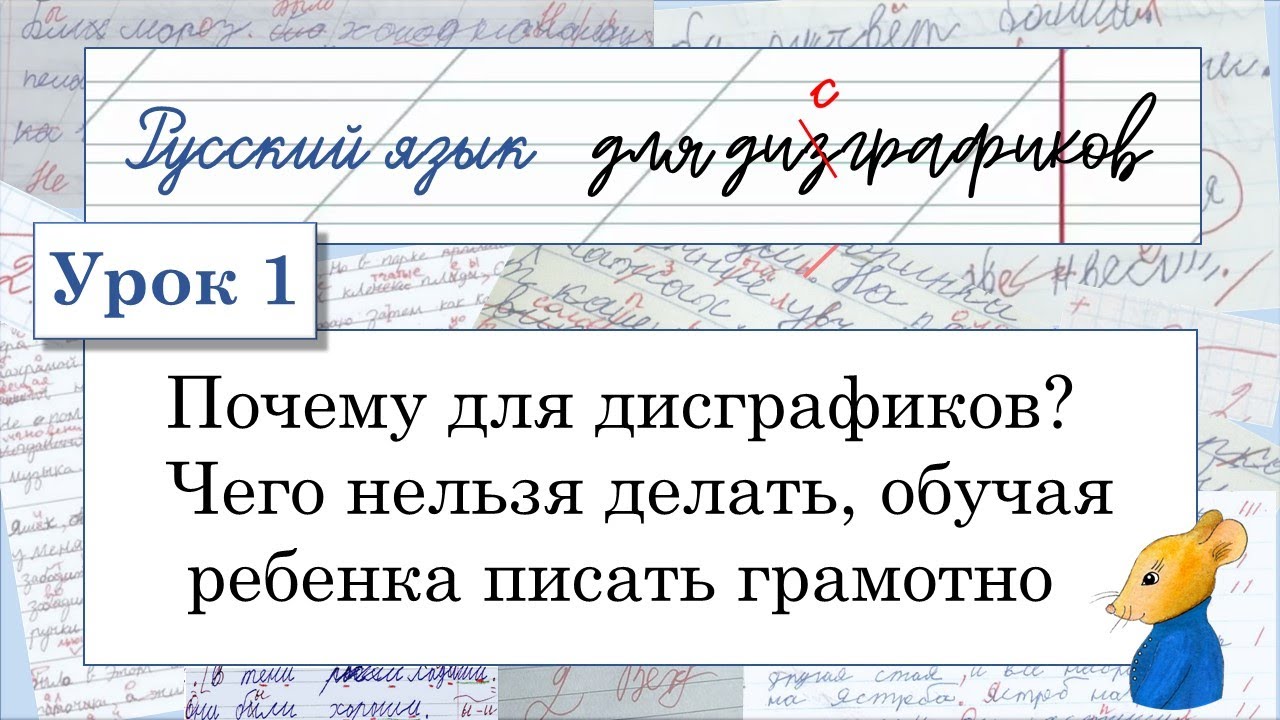 1 Почему для дисграфиков