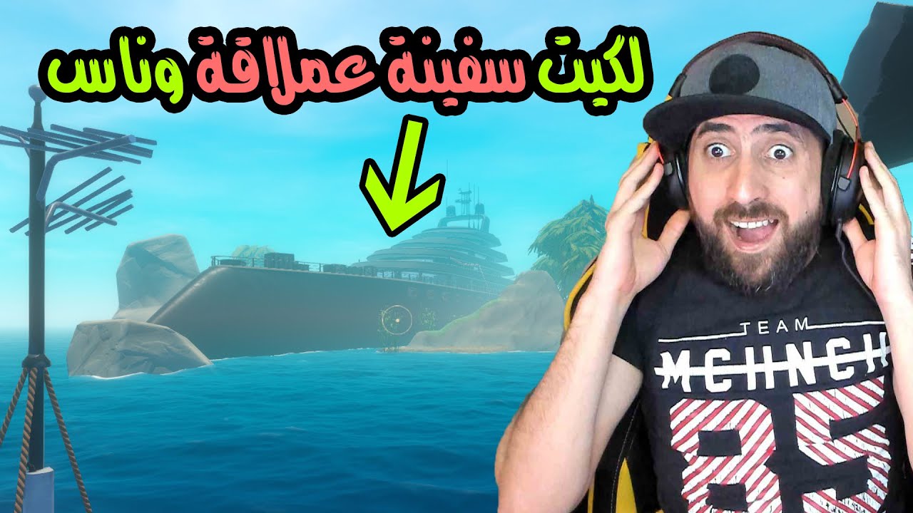 النجاة من البحر لكيت سفينة مهجورة | Raft