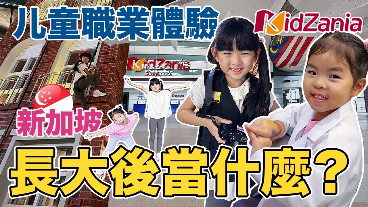 感觉被坑了? 开箱2024新加坡🇸🇬最新亲子景点, KidZania Singapore！| 儿童职业乐园｜父母必看，最卷攻略！ | 送孩子去打工体验生活 | KidZania Singapore