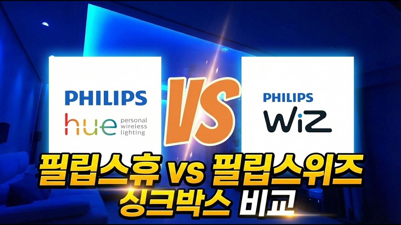 필립스 휴 VS 위즈 싱크박스 완벽 비교