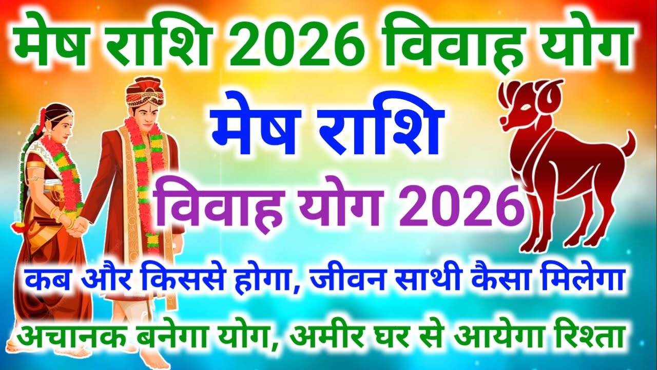 2026 मेष राशि विवाह योग | Aries ♈ vivah yog 2026| Mesh Rashi Vivah Yog 2026 | #aries #Meshrashi 