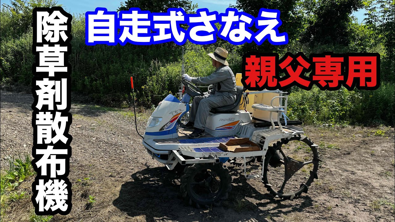 2024年6月30日　自走式さなえ除草剤散布機