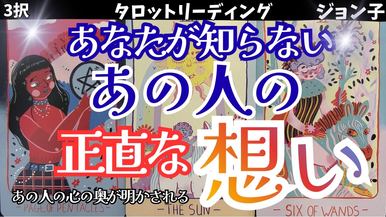 【あなたが知らないあの人の正直な想い】それは突然知ることになる！自分で想いすぎないで！真実を知った方が楽になる！あの人の想いはこうだった！
