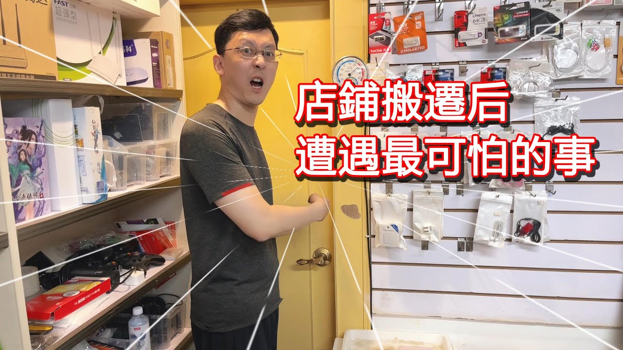 開了22年老店搬遷后，我遭遇最可怕的事情