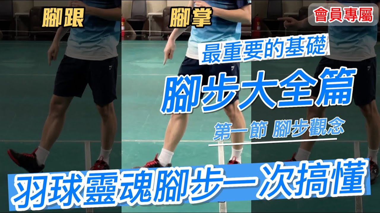 【會員影片試看】腳步是羽球的靈魂，羽球人必懂正確腳步觀念｜第一節：腳步觀念｜第二章：腳步篇｜安東羽球 #5
