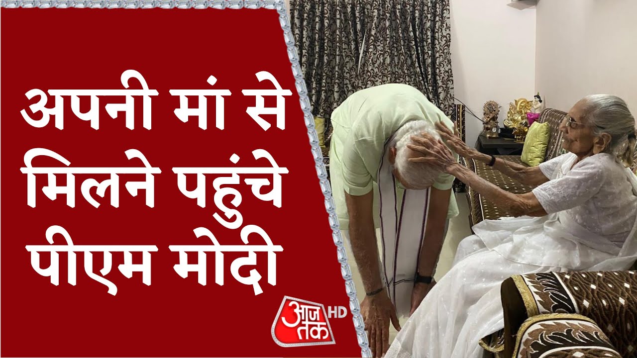 PM Modi Gujarat Visit: अपनी मां से 2 साल बाद मिले पीएम मोदी | PM Modi Meets His Mother | Elections