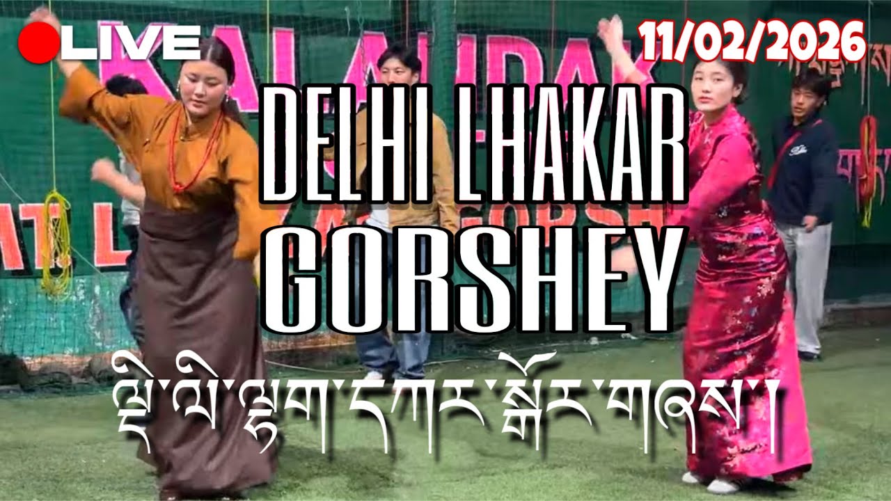 🛑LIVE ལྡི་ལི་ལྷག་དཀར་སྒོར་གཞས་། Delhi Lhakar Gorshey 11/02/2026