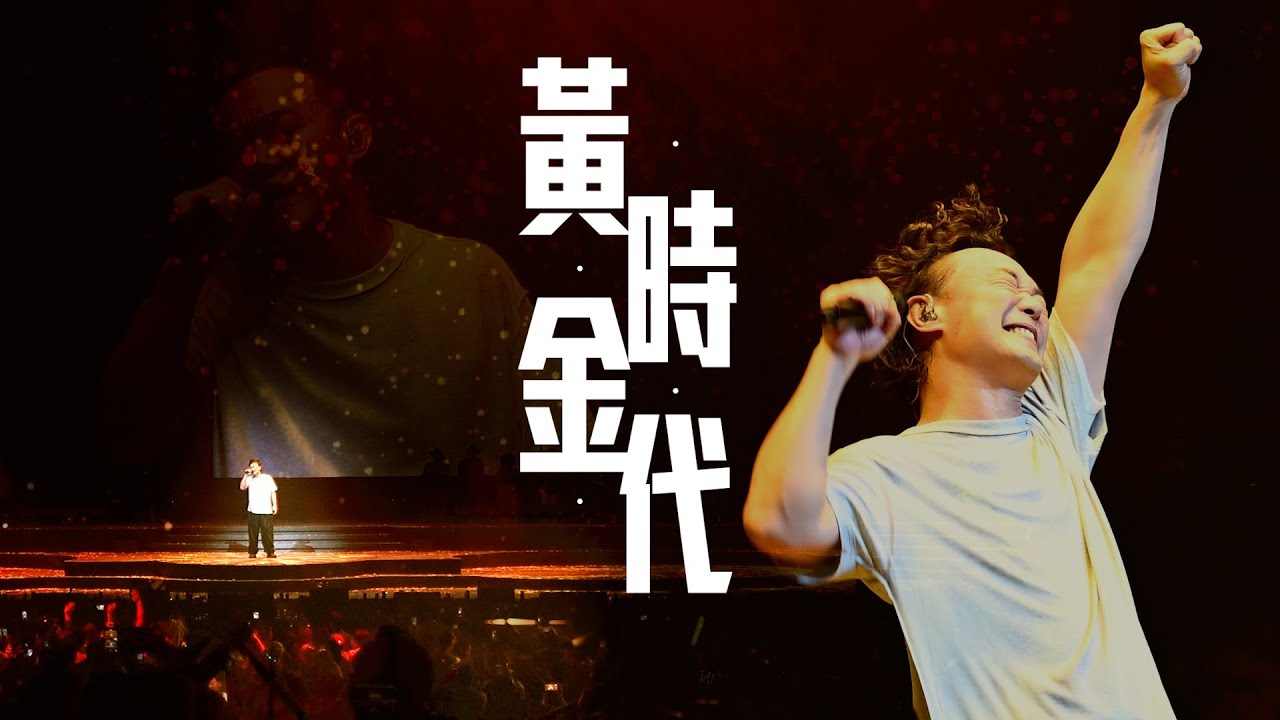 陳奕迅FEAR AND DREAMS 香港演唱會｜第三場 11 DEC ENCORE ｜《黃金時代》