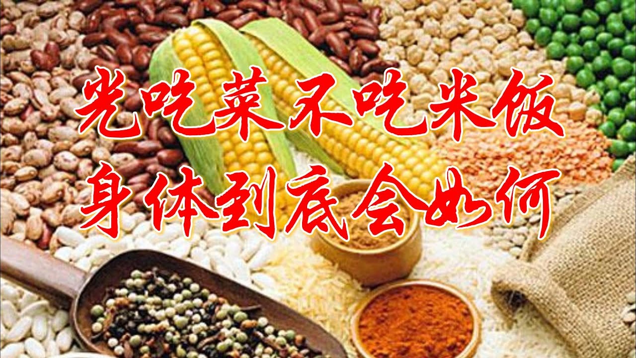 每天光吃菜不吃米饭，身体到底会如何？