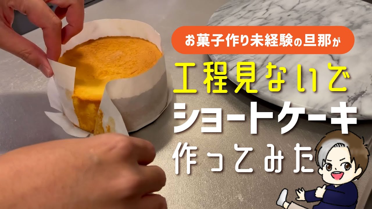 【食べてもろた】お菓子作り未経験の旦那が工程見ないでショートケーキ作ってみた【挑戦】
