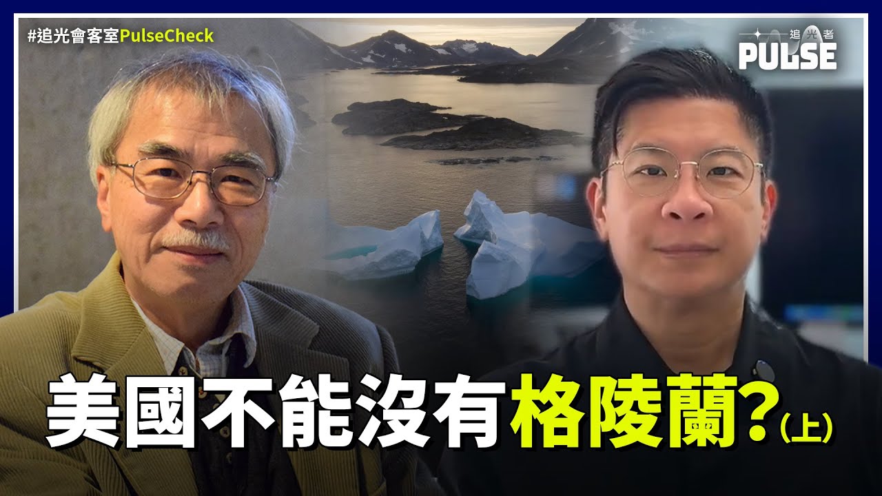 【追光會客室】美國買起格陵蘭？拆解北極地緣政治博弈