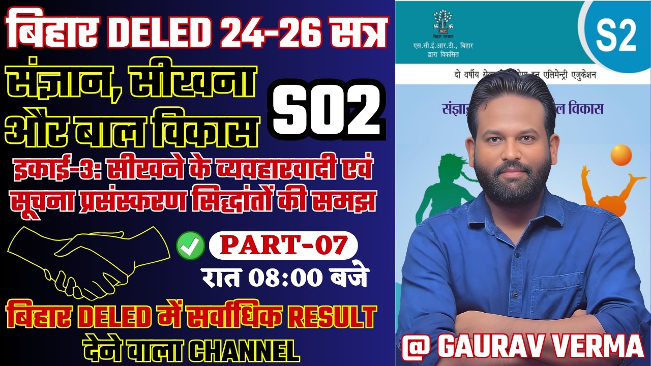 🔥S02 संज्ञान, सीखना और बाल विकास | इकाई-3  | CLASS 07 | #bihar_deled_2024_26
