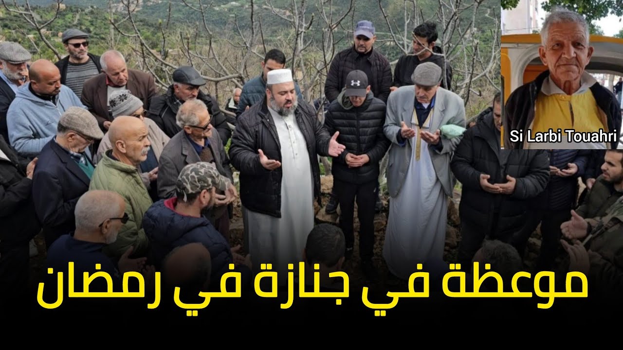 موعظة في جنا.زة في رمضان الشيخ دحمان صادقي Chikh Dahmane Sadki Si Larbi Touahri 2026