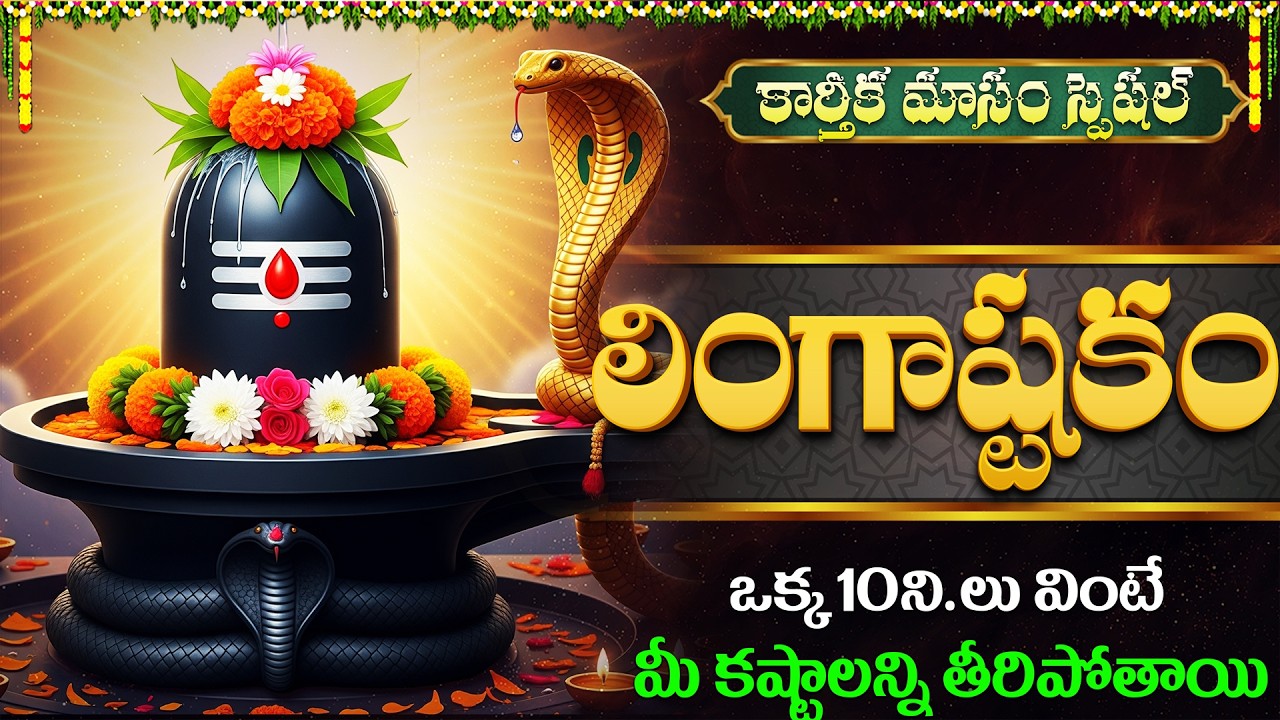 కార్తీక మాసం స్పెషల్ | Powerful Shiva Panchakshara Stotram In Telugu | Lord Shiva Superhit Songs