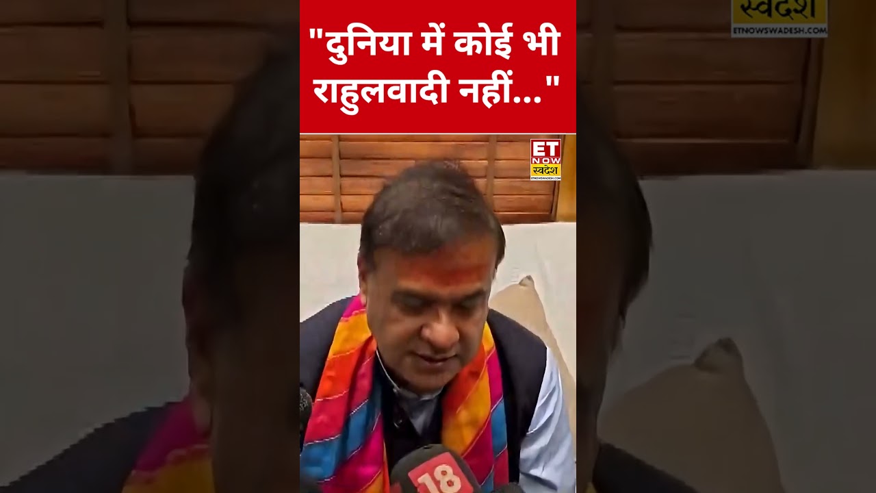 Rahul Gandhi पर Himanta Biswa Sarma ने ये क्या कहा? #swadesh #himantabiswasarma #rahulgandhi