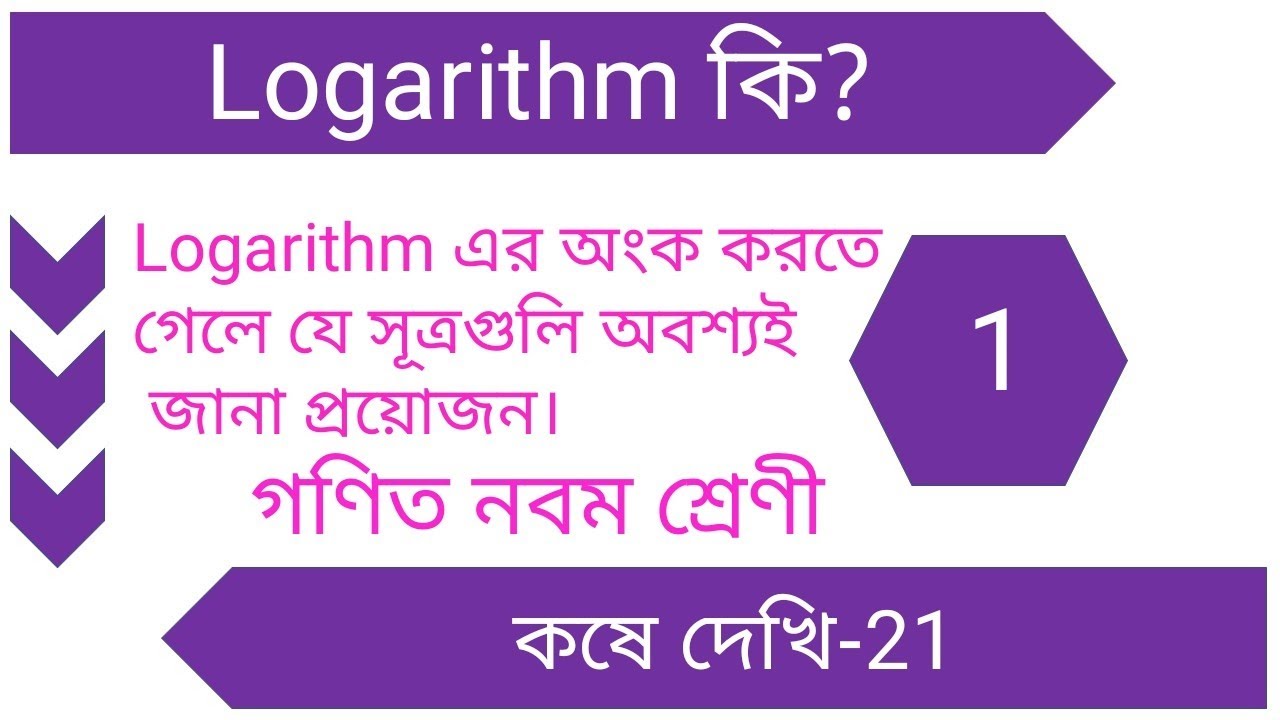 Class 9 Logarithm in bengali Part 1 |Chapter 21 | Logarithm Formula | Log Properties | Basic Concept