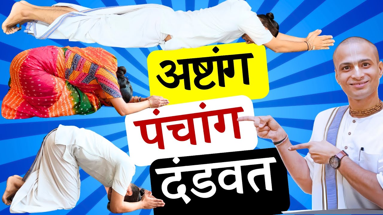 Correct Way to Offer Dandvat Pranam | क्या है ये प्रणाम का रहस्य? What is Dandavat, Ashtang Pranams?