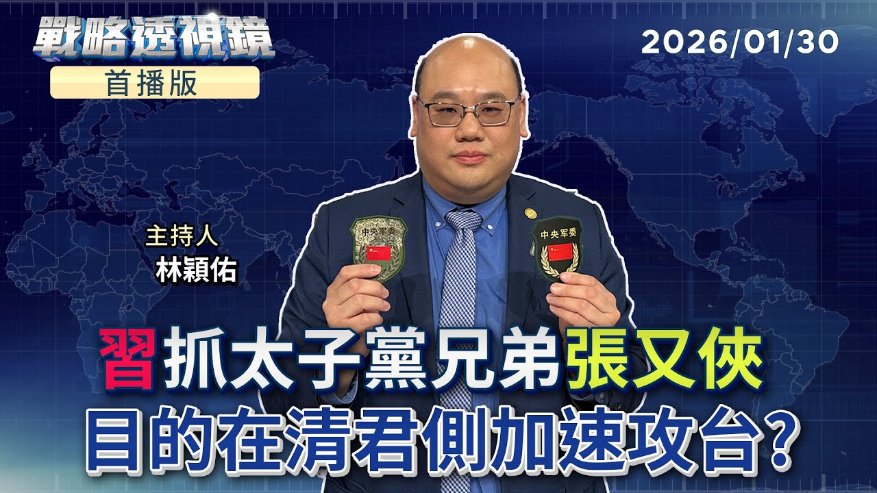 首播／習近平抓捕兩代好交情的太子黨兄弟 #張又俠 含習在內七人的中共中央軍委會 現在只剩2人！先求「挺習」再求專？解放軍在無人能踩煞車的情況下 將加速攻台？｜#戰略透視鏡#鏡新聞20260130