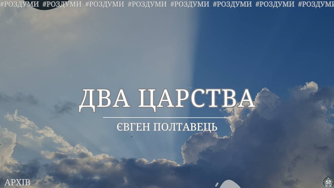 Два царства / Євген Полтавець (роздуми)
