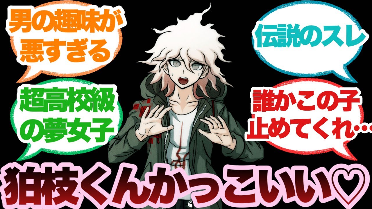 【ダンガンロンパ】狛枝カッコ良くない？に対するみんなの反応集