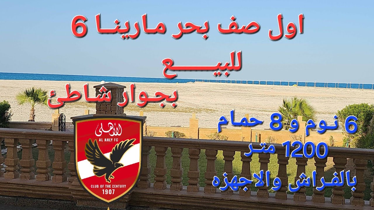فيلا للبيع اول صف بحر #مارينا_6 بالفرش والاجهزه على مساحه 1200 متر