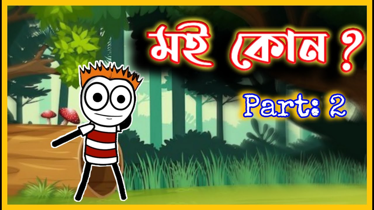 মই কোন 😂😂😂 | Who am I | Part 2 | Moza Naki