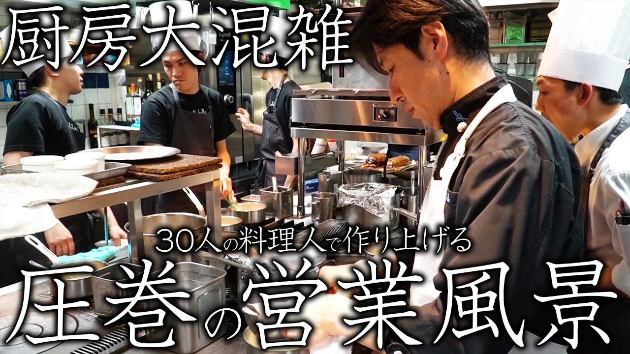 【楽しんで作る事が大切】鉄人 坂井氏仕込みの連携プレーで仕上げる圧巻の厨房風景  |  ラ・ロシェル 山王  | 【厨房風景】【営業風景】【料理王国】