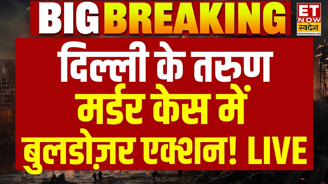 Bulldozer Action In Tarun Murder Case LIVE: दिल्ली के तरुण मर्डर केस में बड़ा एक्शन | Delhi Police