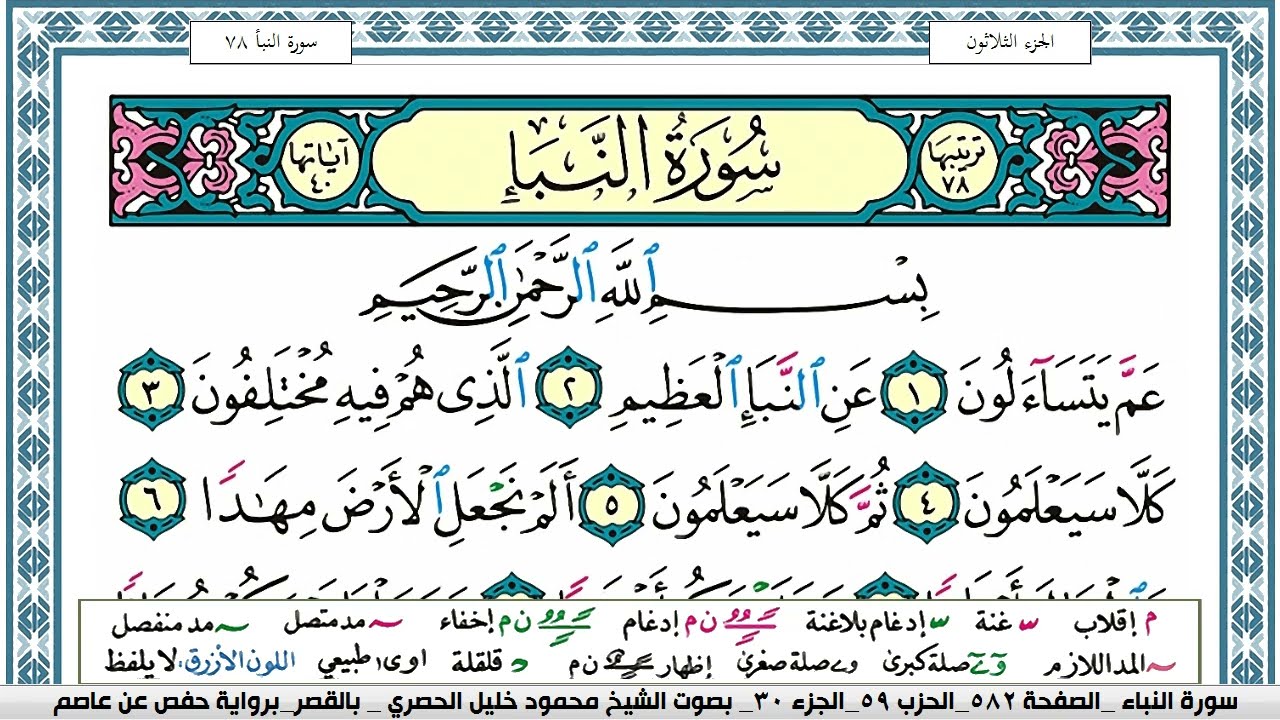 سورة النبأ محمود خليل الحصري  قصر المنفصل Surah Al Nabaa