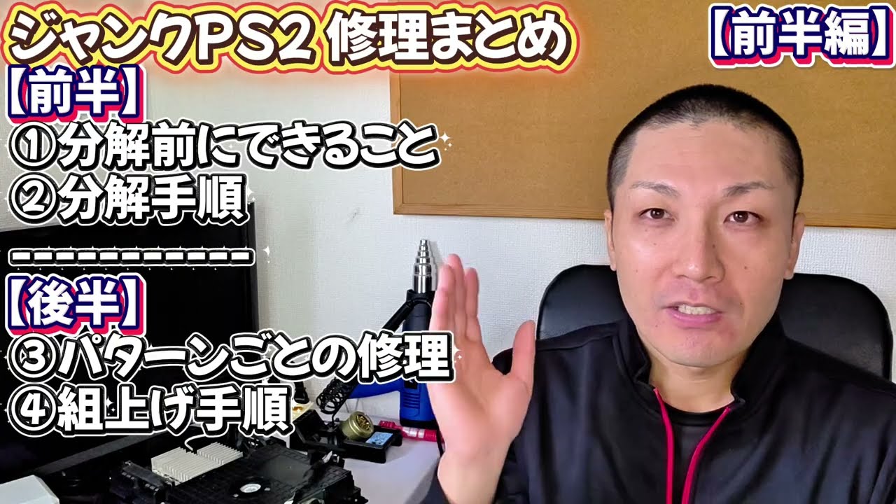 【前半編】ジャンクPS2修理 〜分解前にできること&分解手順~【動かないPS2に命を吹き込め！プレステ2 修理チャレンジ！ 】
