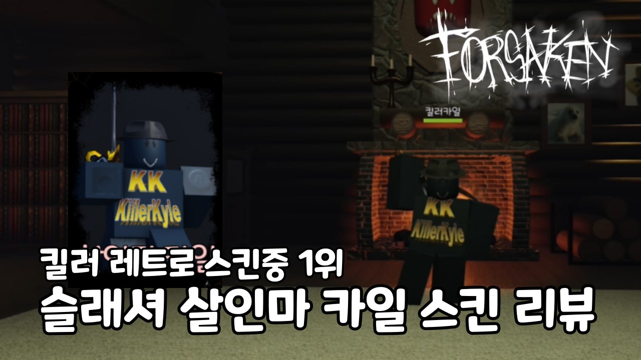 슬래셔 레트로 스킨인 살인마 카일 리뷰 [포세이큰]