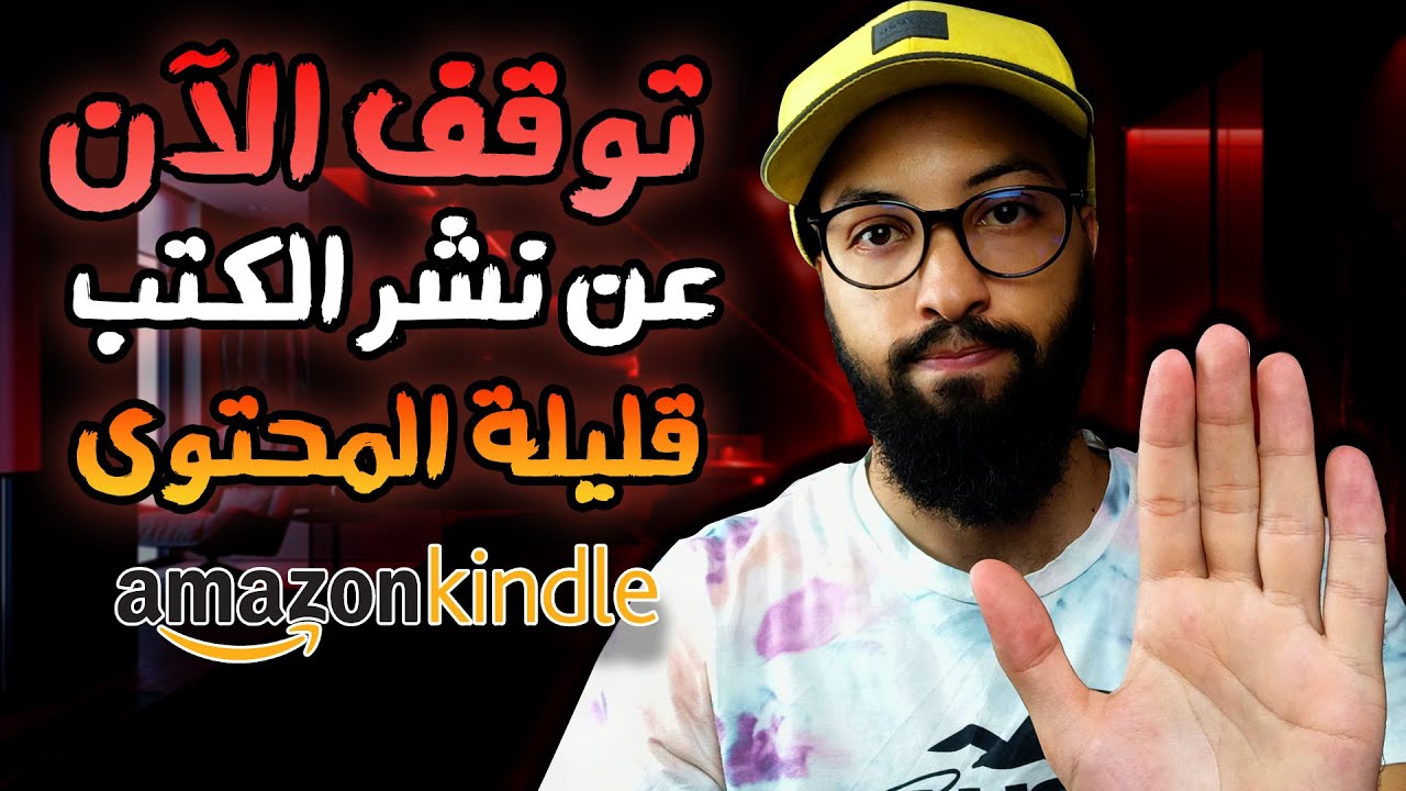 نصيحة: توقف  الآن عن نشر هذا النوع من الكتب على أمازون كيندل - سبب انعدام المبيعات - إليك الحل