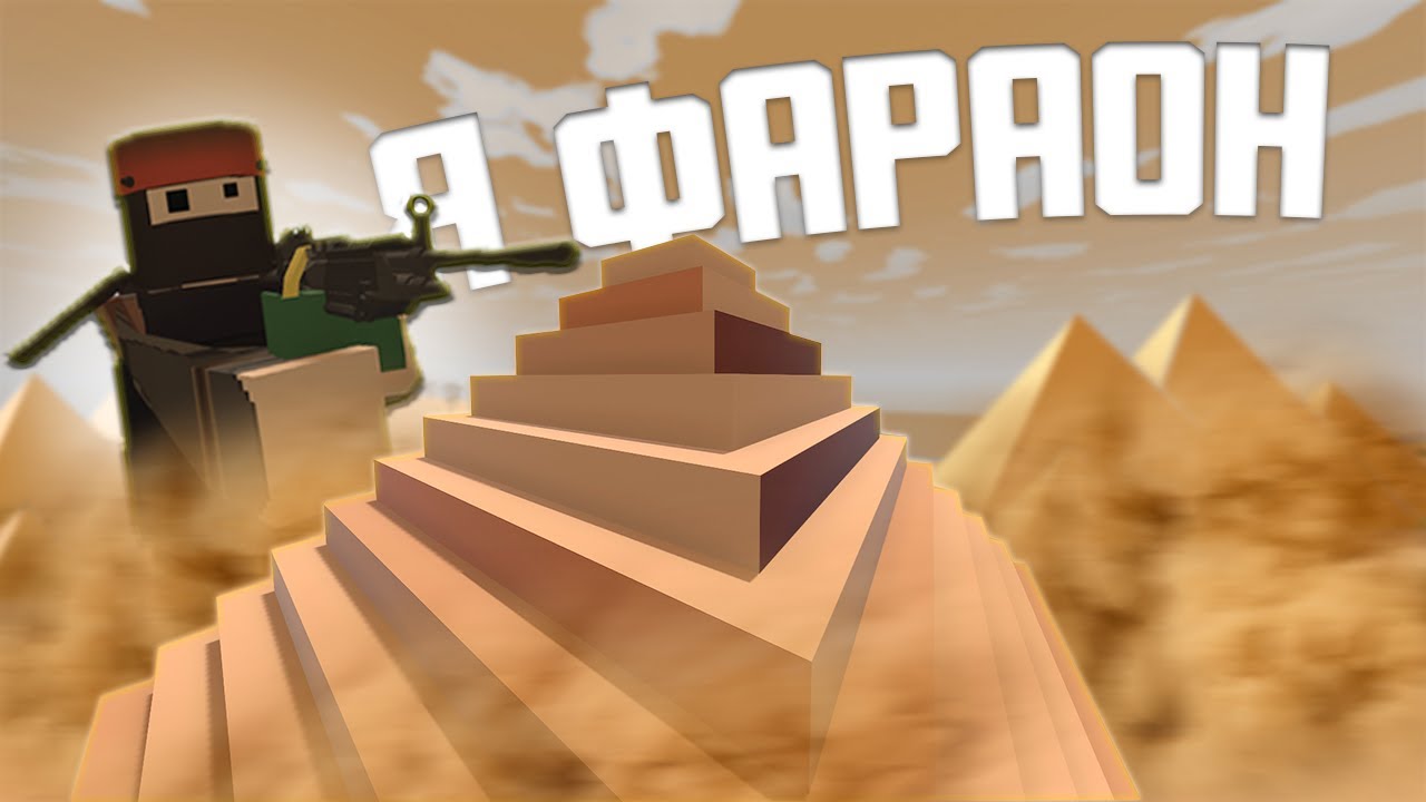 Я ФАРАОН |UNTURNED RUST|