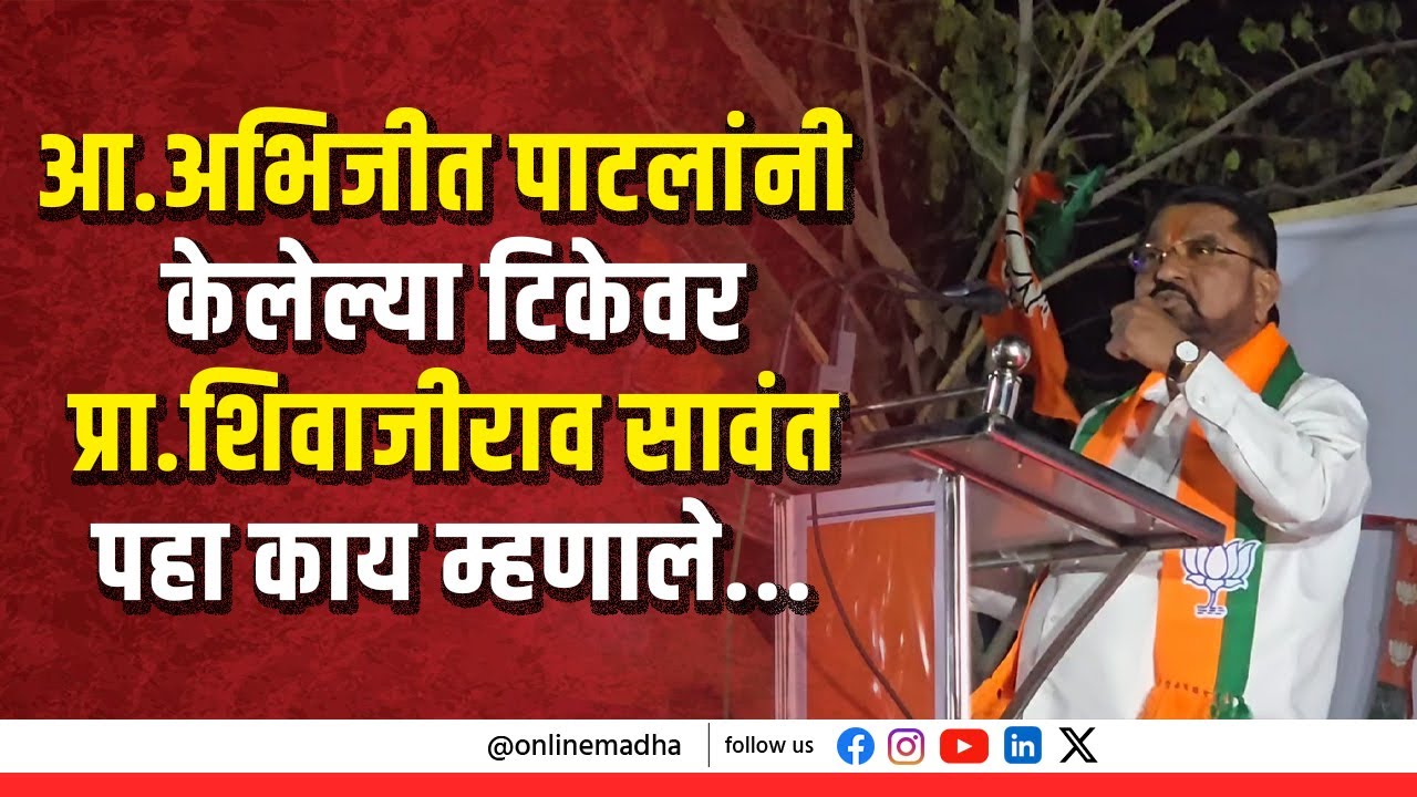 आ.अभिजीत पाटलांनी केलेल्या टिकेवर प्रा.शिवाजीराव सावंत पहा काय म्हणाले...