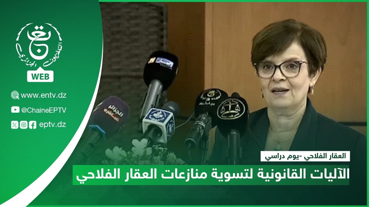العقار الفلاحي - يوم دراسي - الآليات القانونية لتسوية منازعات العقار الفلاحي