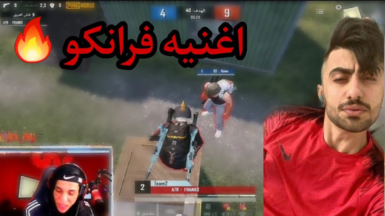 اغنيه فرانكو 🔥 + فرانكو ضد لاعب من سكواد بارق