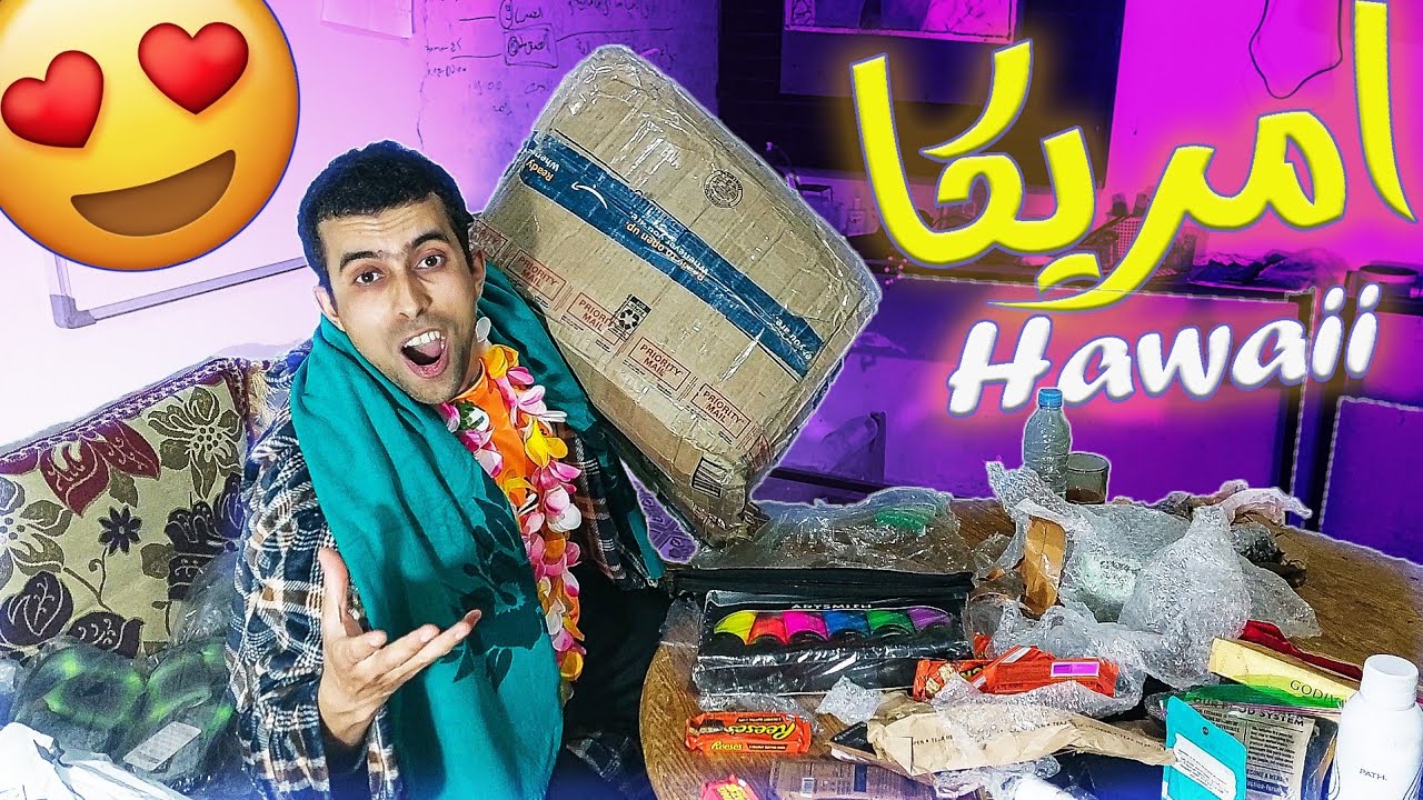 صديقتي الامريكية أرسلت لي صندوق من أرض الأحلام Honolulu ؟