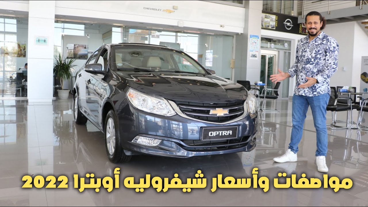 مواصفات وأسعار شيفروليه أوبترا 2022 | Chevo Optra 2022 Prices & Specs