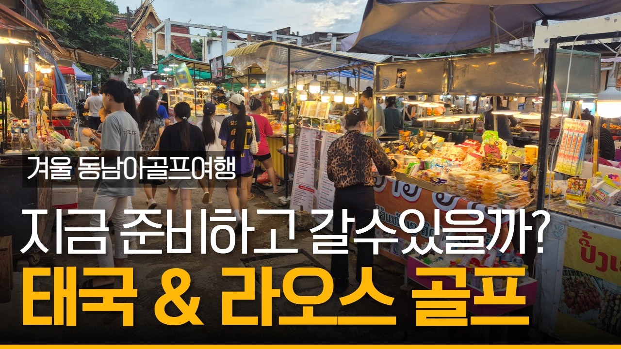 지금 태국, 라오스 골프여행 급하게 떠날수있을까? 최근 현지상황등에 대한 내용 업데이트